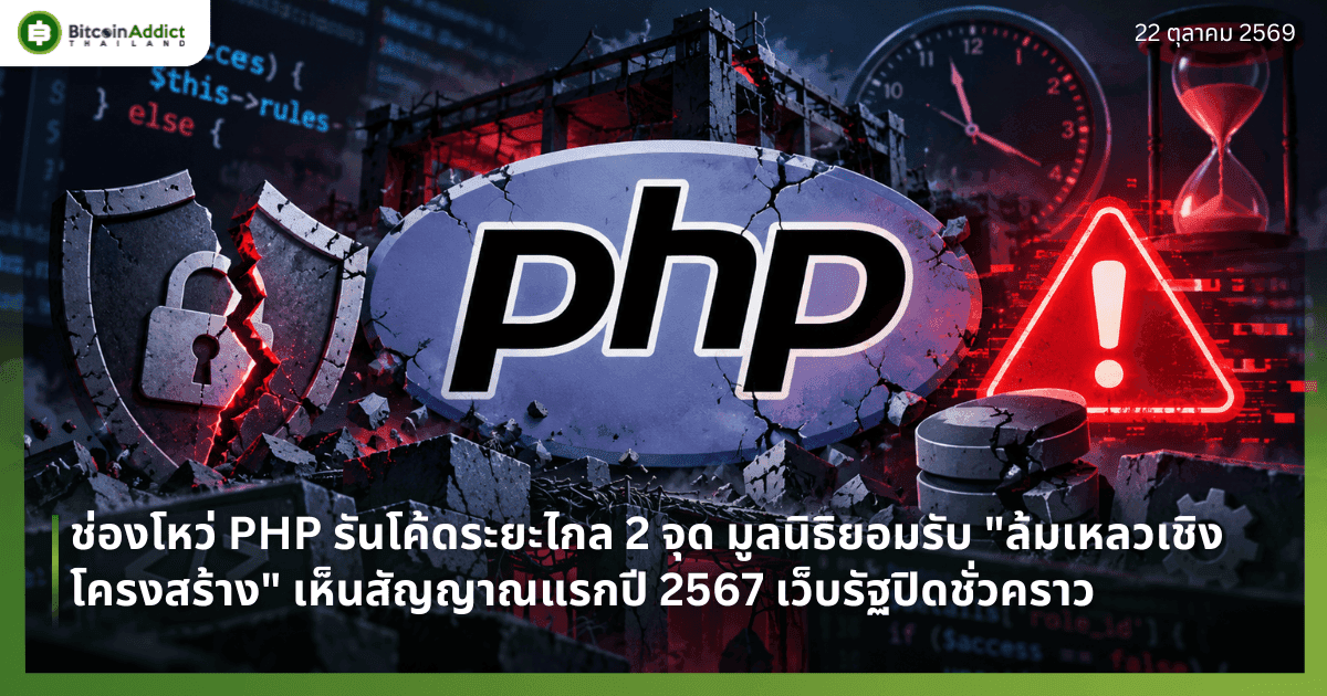 ช่องโหว่ PHP รันโค้ดระยะไกล 2 จุด มูลนิธิยอมรับ "ล้มเหลวเชิงโครงสร้าง" เห็นสัญญาณแรกปี 2567 เว็บรัฐปิดชั่วคราว