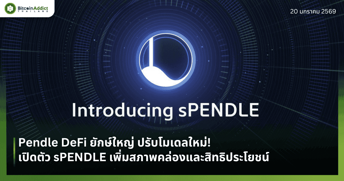 Pendle DeFi ยักษ์ใหญ่ ปรับโมเดลใหม่! เปิดตัว sPENDLE เพิ่มสภาพคล่องและสิทธิประโยชน์