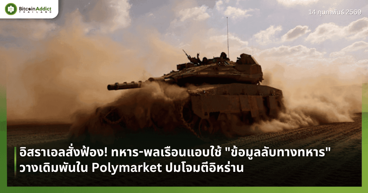 อิสราเอลสั่งฟ้อง! ทหาร-พลเรือนแอบใช้ "ข้อมูลลับทางทหาร" วางเดิมพันใน Polymarket ปมโจมตีอิหร่าน
