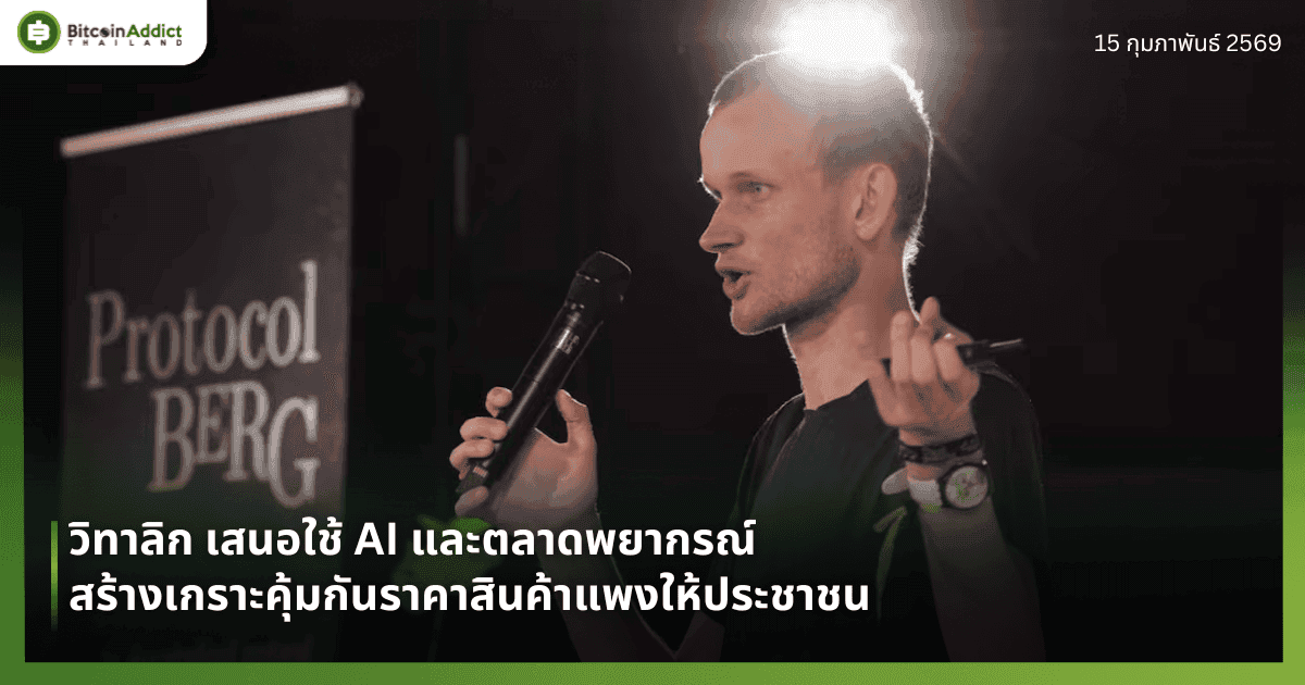 วิทาลิก เสนอใช้ AI และตลาดพยากรณ์ สร้างเกราะคุ้มกันราคาสินค้าแพงให้ประชาชน