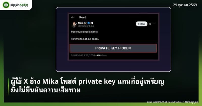 ผู้ใช้ X อ้าง Mika พลาดโพสต์ private key กระเป๋า dev แทนที่อยู่เหรียญ ยังไม่ยืนยันความเสียหาย