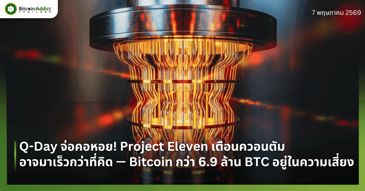 Q-Day จ่อคอหอย! Project Eleven เตือนควอนตัมอาจมาเร็วกว่าที่คิด — Bitcoin กว่า 6.9 ล้าน BTC อยู่ในความเสี่ยง