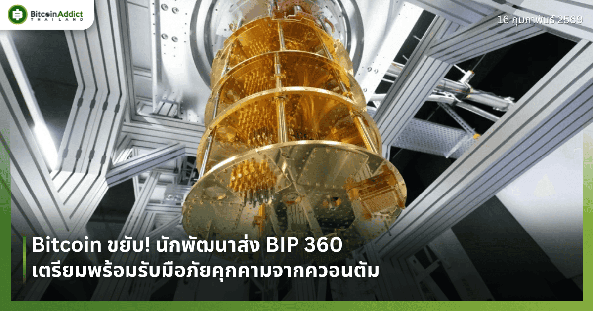 Bitcoin ขยับ! นักพัฒนาส่ง BIP 360 เตรียมพร้อมรับมือภัยคุกคามจากควอนตัม