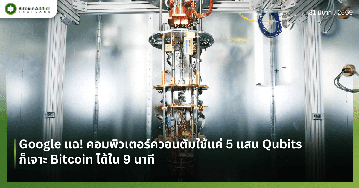Google แฉ! คอมพิวเตอร์ควอนตัมใช้แค่ 5 แสน Qubits ก็เจาะ Bitcoin ได้ใน 9 นาที