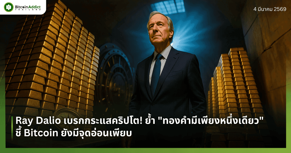 Ray Dalio เบรกกระแสคริปโต! ย้ำ "ทองคำมีเพียงหนึ่งเดียว" ชี้ Bitcoin ยังมีจุดอ่อนเพียบ