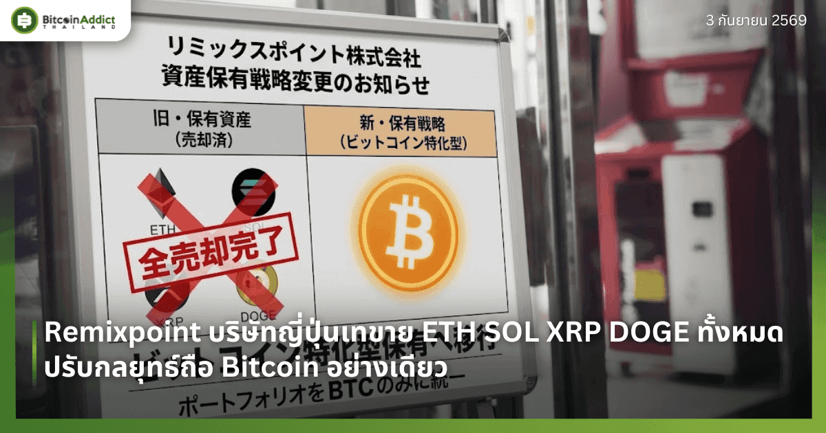 Remixpoint บริษัทญี่ปุ่นเทขาย ETH SOL XRP DOGE ทั้งหมด ปรับกลยุทธ์ถือ Bitcoin อย่างเดียว