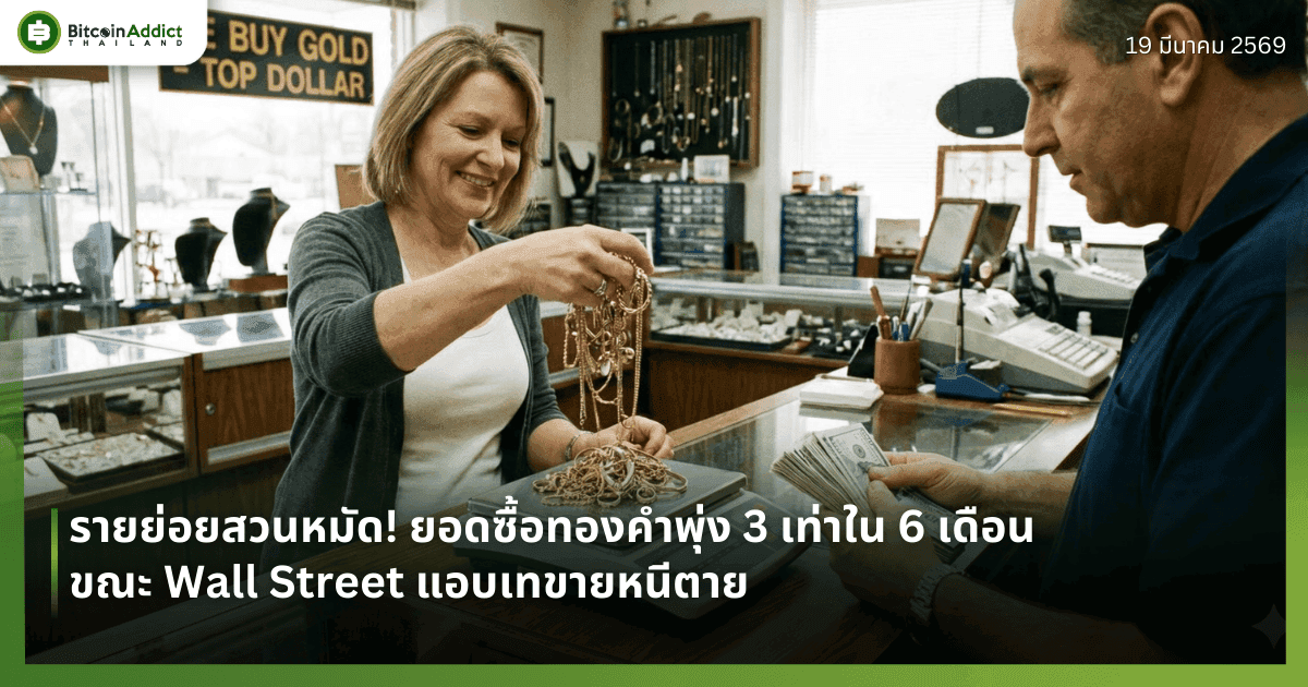 รายย่อยสวนหมัด! ยอดซื้อทองคำพุ่ง 3 เท่าใน 6 เดือน ขณะ Wall Street แอบเทขายหนีตาย