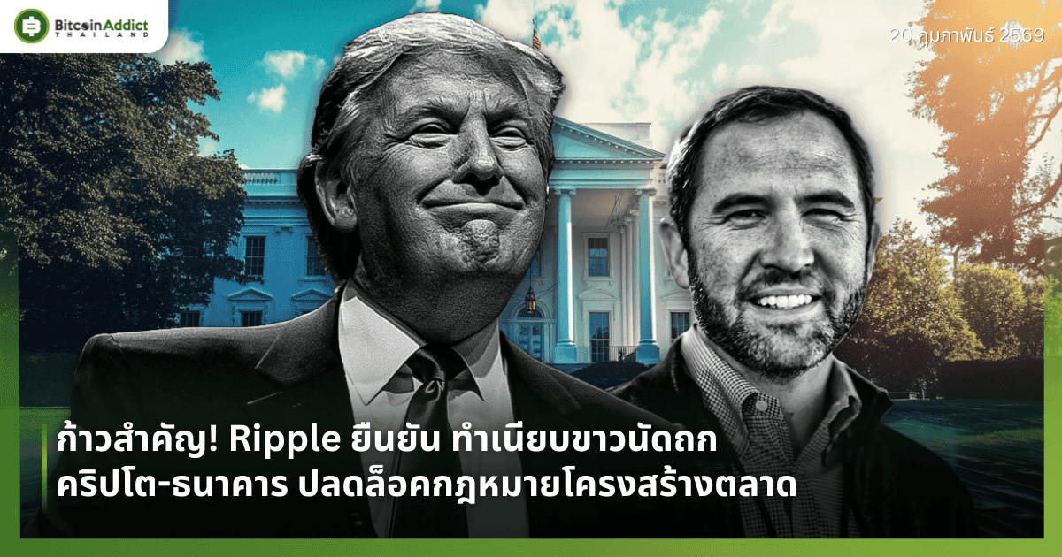 ก้าวสำคัญ! Ripple ยืนยัน ทำเนียบขาวนัดถกคริปโต-ธนาคาร ปลดล็อคกฎหมายโครงสร้างตลาด