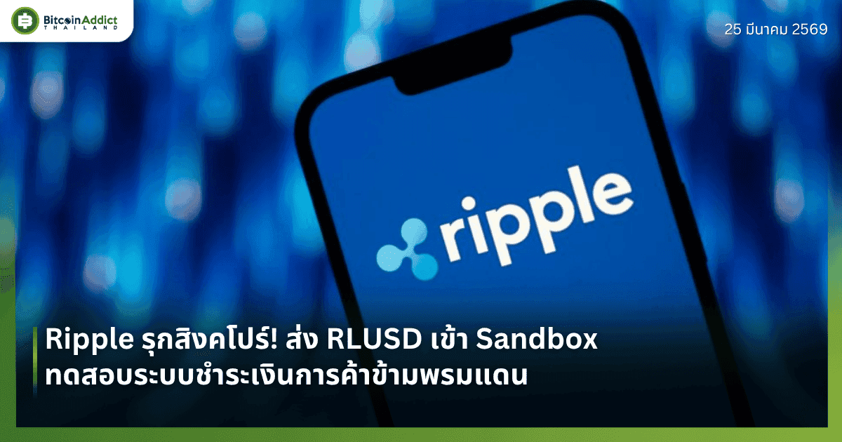 Ripple รุกสิงคโปร์! ส่ง RLUSD เข้า Sandbox ทดสอบระบบชำระเงินการค้าข้ามพรมแดน