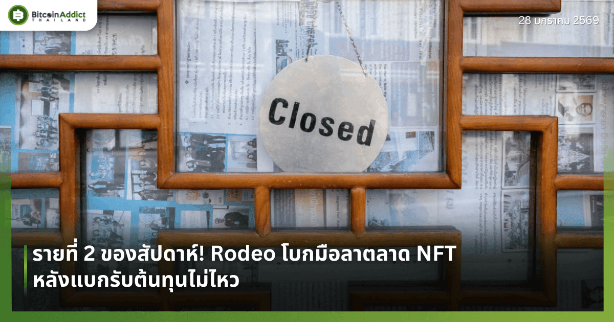 รายที่ 2 ของสัปดาห์! Rodeo โบกมือลาตลาด NFT หลังแบกรับต้นทุนไม่ไหว
