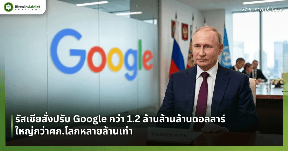 รัสเซียสั่งปรับ Google กว่า 1.2 ล้านล้านล้านดอลลาร์ ใหญ่กว่าศก.โลกหลายล้านเท่า