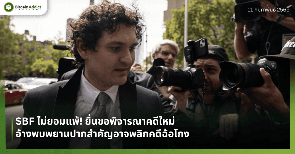 SBF ไม่ยอมแพ้! ยื่นขอพิจารณาคดีใหม่ อ้างพบพยานปากสำคัญอาจพลิกคดีฉ้อโกง