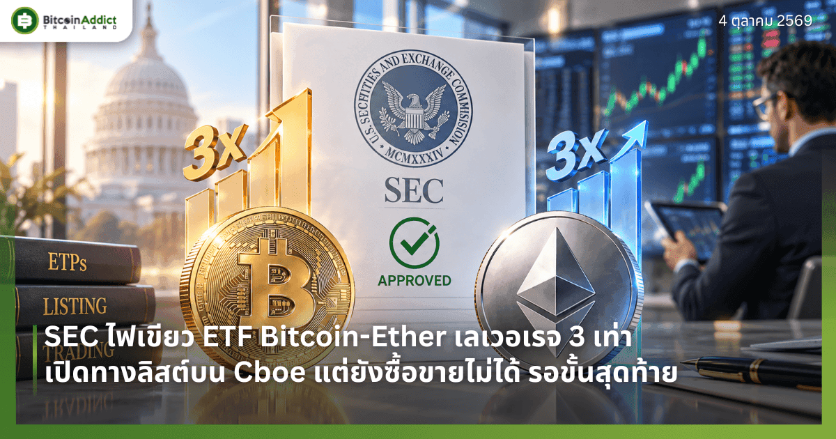 SEC ไฟเขียว ETF Bitcoin-Ether เลเวอเรจ 3 เท่า เปิดทางลิสต์บน Cboe แต่ยังซื้อขายไม่ได้ รอขั้นสุดท้าย