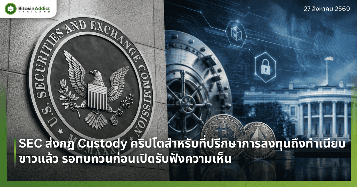 SEC ส่งกฎ Custody คริปโตสำหรับที่ปรึกษาการลงทุนถึงทำเนียบขาวแล้ว รอทบทวนก่อนเปิดรับฟังความเห็น