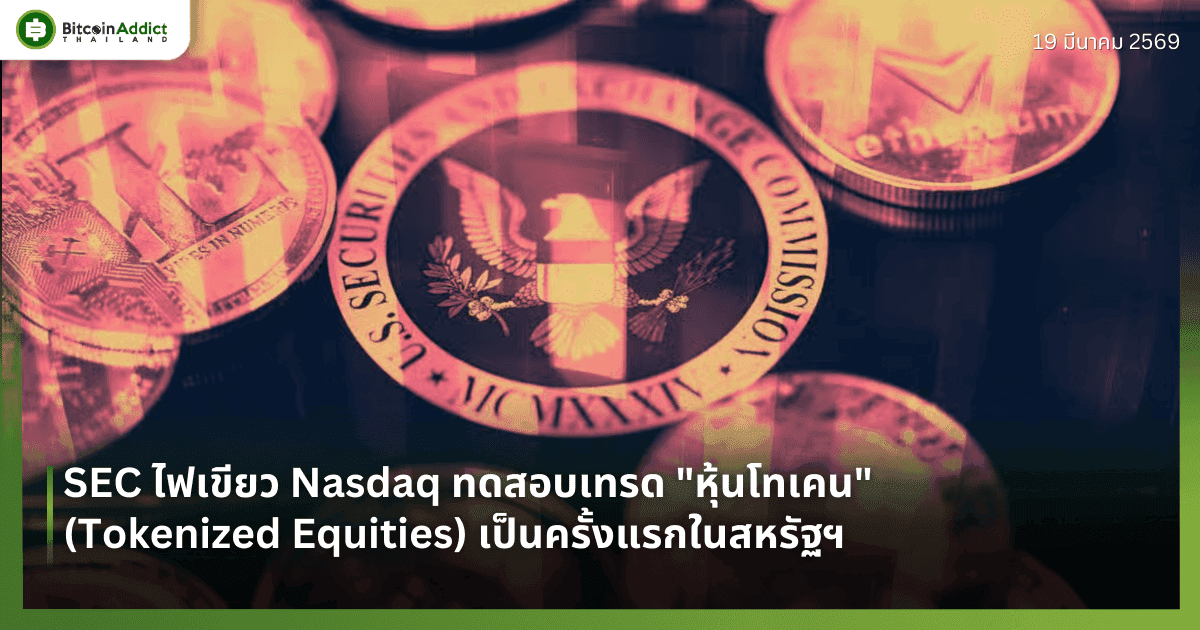 SEC ไฟเขียว Nasdaq ทดสอบเทรด "หุ้นโทเคน" (Tokenized Equities) เป็นครั้งแรกในสหรัฐฯ
