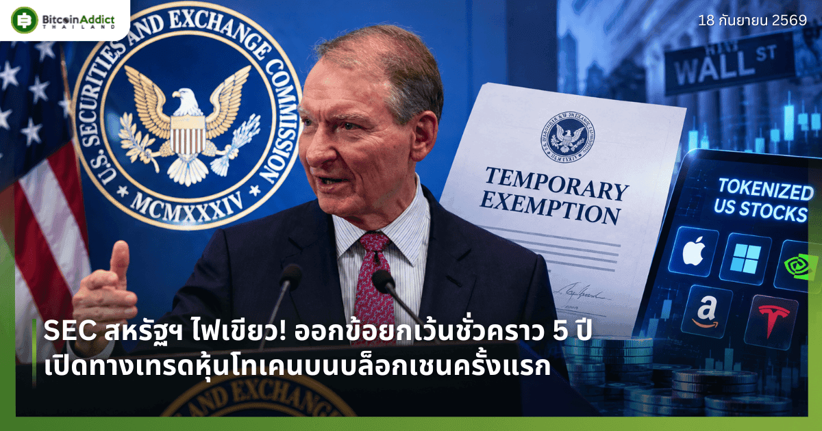 SEC สหรัฐฯ ไฟเขียว! ออกข้อยกเว้นชั่วคราว 5 ปี เปิดทางเทรดหุ้นโทเคนบนบล็อกเชนครั้งแรก