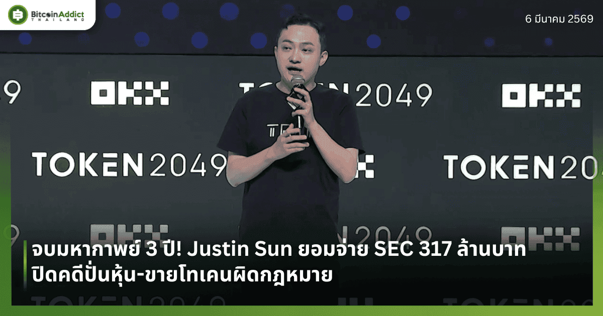 จบมหากาพย์ 3 ปี! Justin Sun ยอมจ่าย SEC 317 ล้านบาท ปิดคดีปั่นหุ้น-ขายโทเคนผิดกฎหมาย