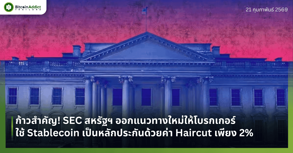 ก้าวสำคัญ! SEC สหรัฐฯ ออกแนวทางใหม่ให้โบรกเกอร์ใช้ Stablecoin เป็นหลักประกันด้วยค่า Haircut เพียง 2%