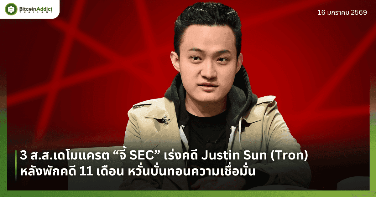 3 ส.ส.เดโมแครต “จี้ SEC” เร่งคดี Justin Sun (Tron) หลังพักคดี 11 เดือน หวั่นบั่นทอนความเชื่อมั่น
