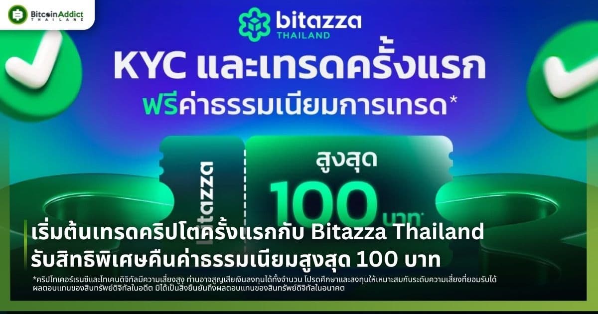 เริ่มต้นเทรดคริปโตครั้งแรกกับ Bitazza Thailand รับสิทธิพิเศษคืนค่าธรรมเนียมสูงสุด 100 บาท