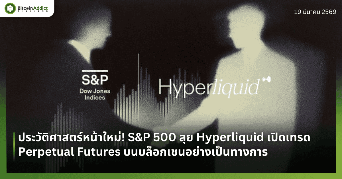 ประวัติศาสตร์หน้าใหม่! S&P 500 ลุย Hyperliquid เปิดเทรด Perpetual Futures บนบล็อกเชนอย่างเป็นทางการ