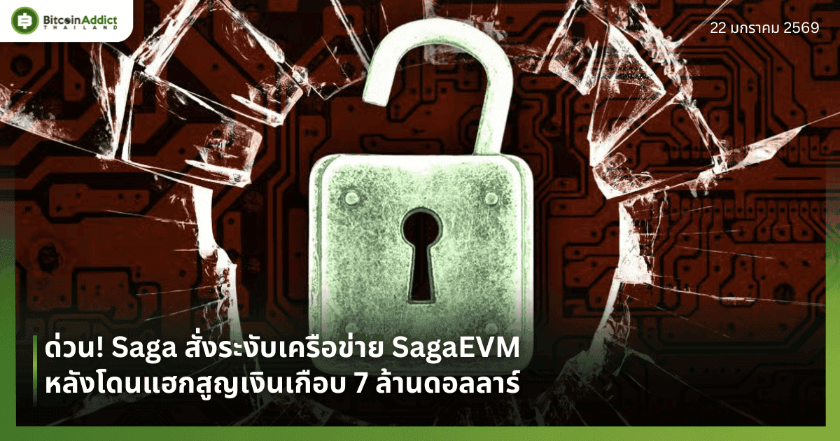ด่วน! Saga สั่งระงับเครือข่าย SagaEVM หลังโดนแฮกสูญเงินเกือบ 7 ล้านดอลลาร์