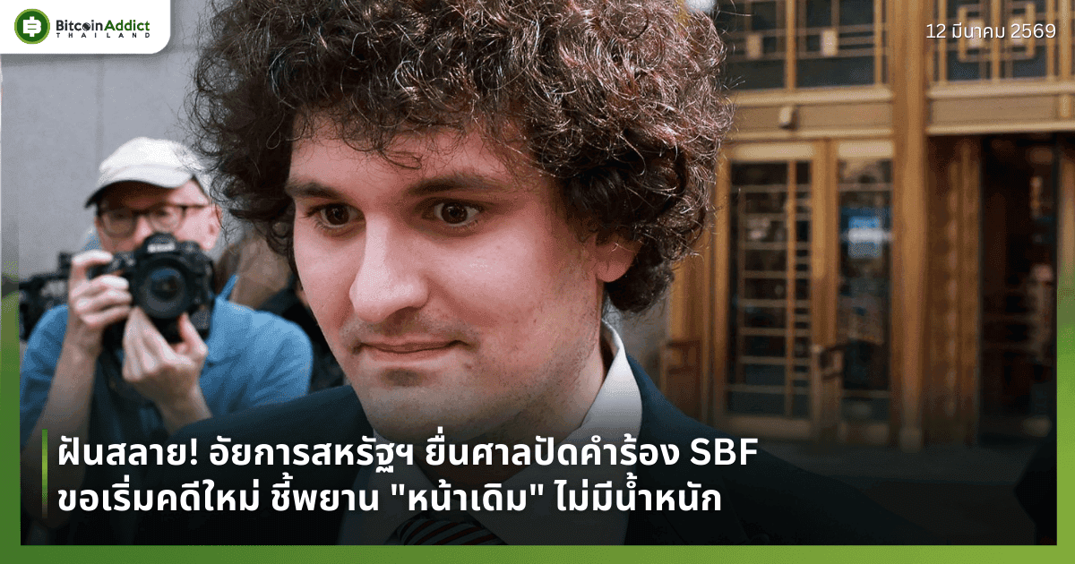ฝันสลาย! อัยการสหรัฐฯ ยื่นศาลปัดคำร้อง SBF ขอเริ่มคดีใหม่ ชี้พยาน "หน้าเดิม" ไม่มีน้ำหนัก