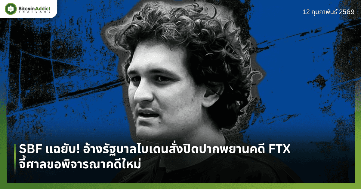 SBF แฉยับ! อ้างรัฐบาลไบเดนสั่งปิดปากพยานคดี FTX จี้ศาลขอพิจารณาคดีใหม่