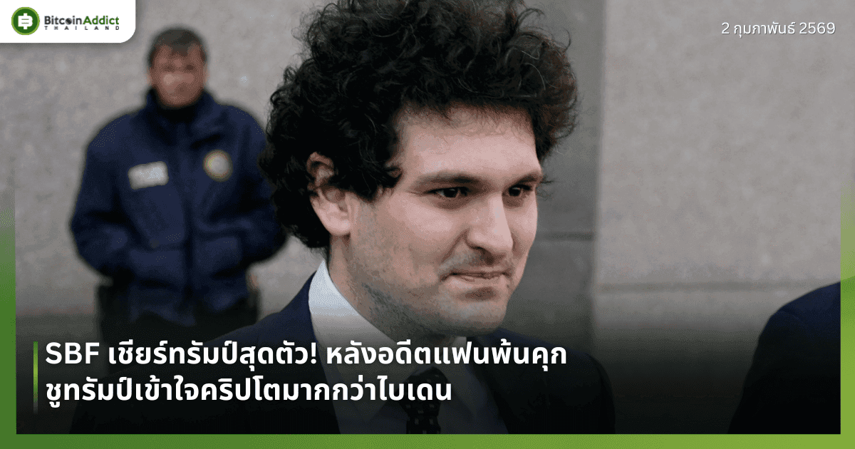 SBF เชียร์ทรัมป์สุดตัว! หลังอดีตแฟนพ้นคุก ชูทรัมป์เข้าใจคริปโตมากกว่าไบเดน