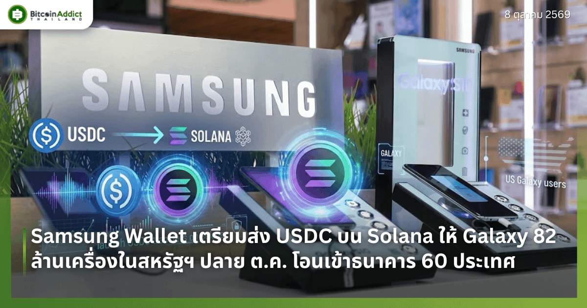 Samsung Wallet เตรียมส่ง USDC บน Solana ให้ Galaxy 82 ล้านเครื่องในสหรัฐฯ ปลาย ต.ค. โอนเข้าธนาคาร 60 ประเทศ