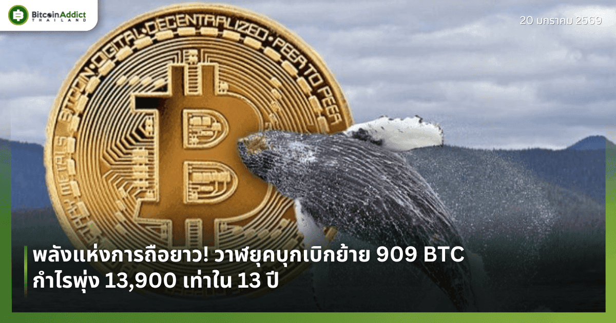 พลังแห่งการถือยาว! วาฬยุคบุกเบิกย้าย 909 BTC กำไรพุ่ง 13,900 เท่าใน 13 ปี