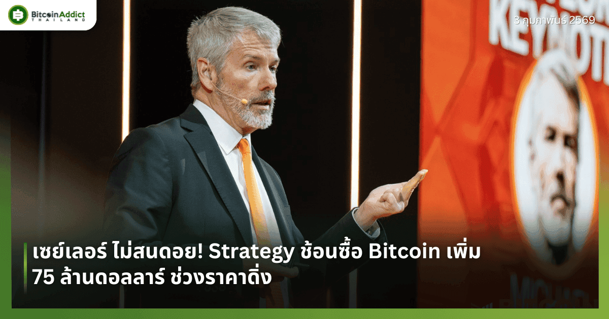 เซย์เลอร์ ไม่สนดอย! Strategy ช้อนซื้อ Bitcoin เพิ่ม 75 ล้านดอลลาร์ ช่วงราคาดิ่ง