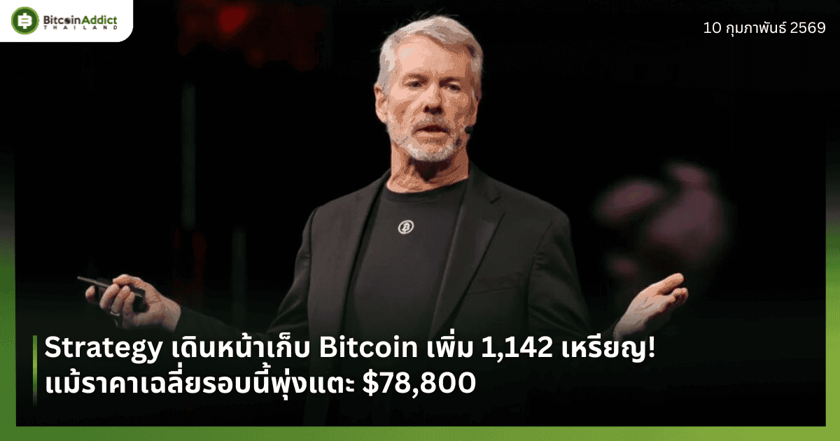 Strategy เดินหน้าเก็บ Bitcoin เพิ่ม 1,142 เหรียญ! แม้ราคาเฉลี่ยรอบนี้พุ่งแตะ $78,800