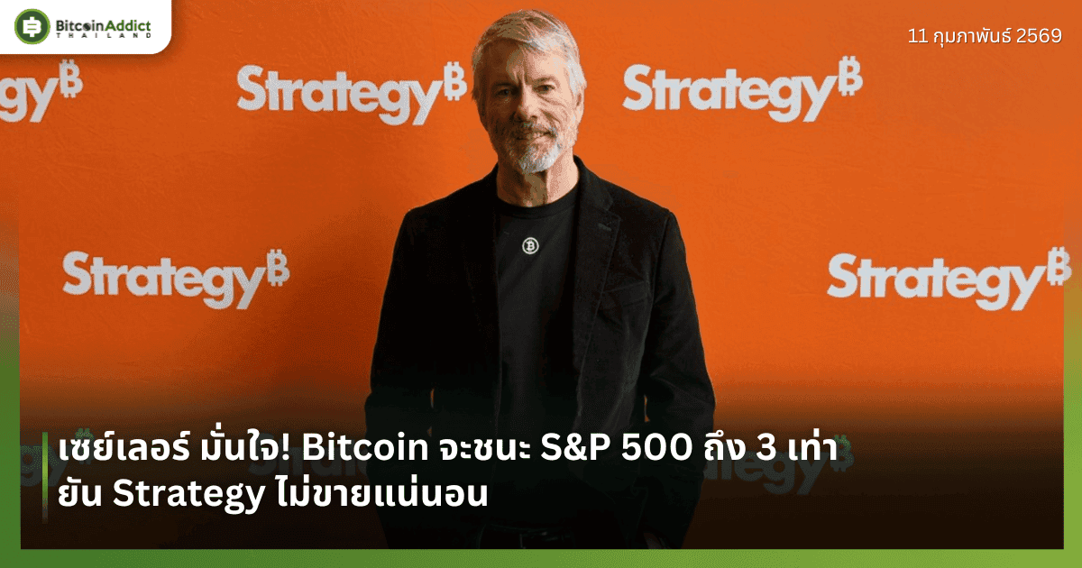 เซย์เลอร์ มั่นใจ! Bitcoin จะชนะ S&P 500 ถึง 3 เท่า ยัน Strategy ไม่ขายแน่นอน