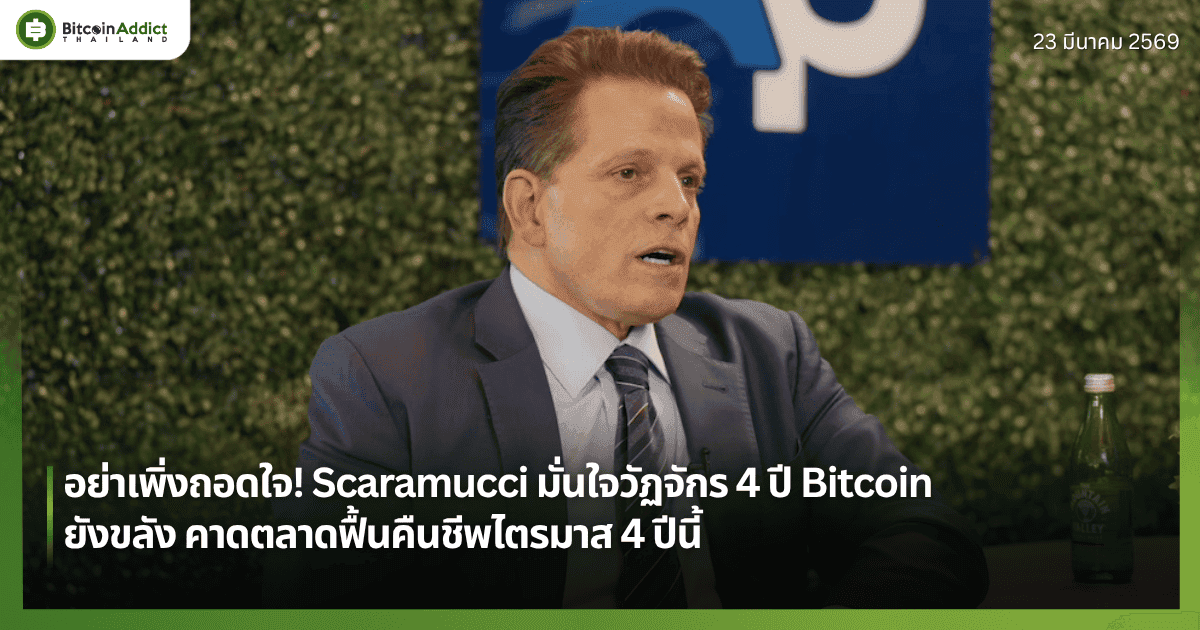 อย่าเพิ่งถอดใจ! Scaramucci มั่นใจวัฏจักร 4 ปี Bitcoin ยังขลัง คาดตลาดฟื้นคืนชีพไตรมาส 4 ปีนี้