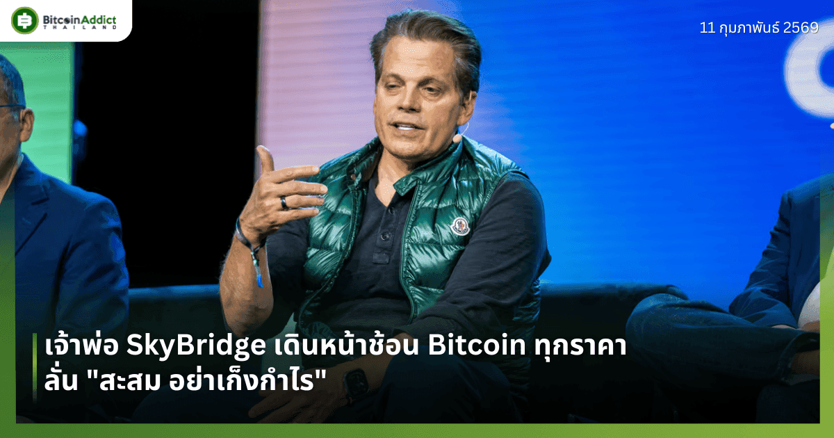 เจ้าพ่อ SkyBridge เดินหน้าช้อน Bitcoin ทุกราคา ลั่น "สะสม อย่าเก็งกำไร"