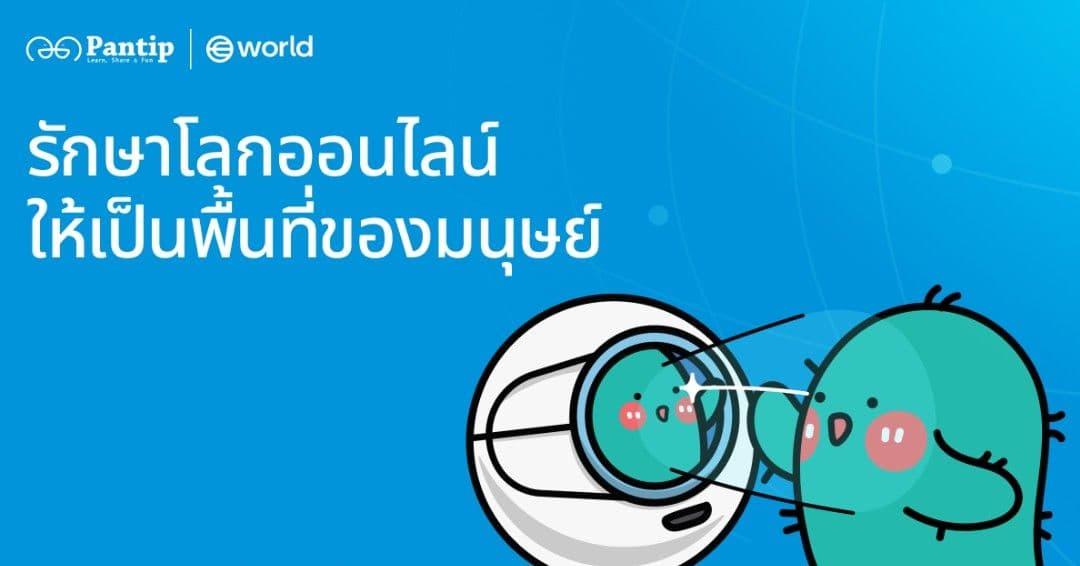 Pantip เว็บบอร์ดในตำนาน ผสานพลังกับ World  ยืนยันความเป็นมนุษย์ของผู้ใช้งานด้วย World ID เพื่อสร้างสังคมออนไลน์ที่ปลอดภัยในยุค AI