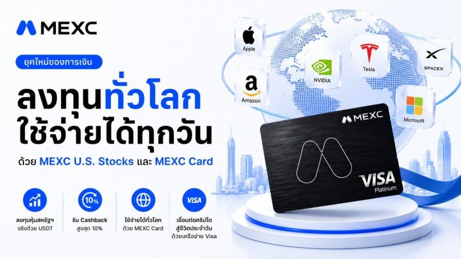 MEXC เปิดตัวบริการ RealStocks ถือหุ้นอเมริกาจริง พร้อมกดปุ่มใช้จ่ายผ่าน MEXC Card รูดรับ Cashback 10%