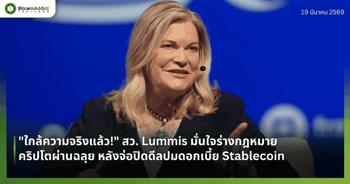 "ใกล้ความจริงแล้ว!" สว. Lummis มั่นใจร่างกฎหมายคริปโตผ่านฉลุย หลังจ่อปิดดีลปมดอกเบี้ย Stablecoin
