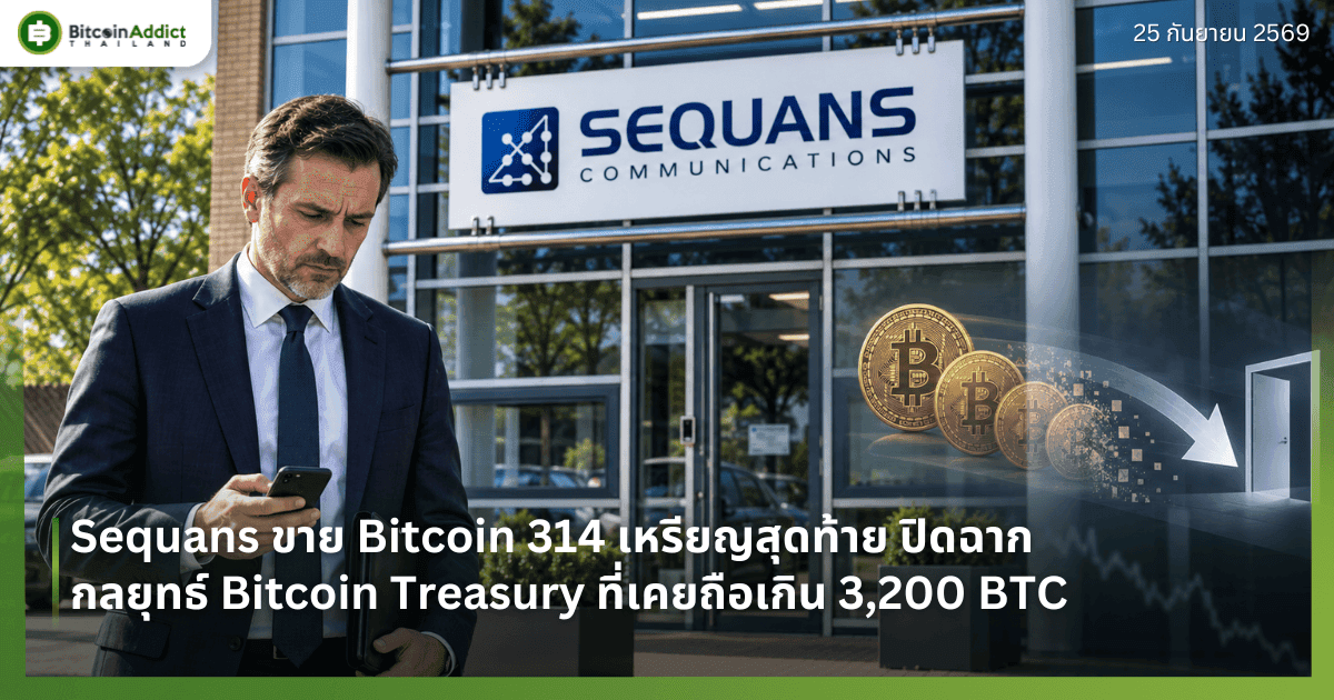 Sequans ขาย Bitcoin 314 เหรียญสุดท้าย ปิดฉากกลยุทธ์ Bitcoin Treasury ที่เคยถือเกิน 3,200 BTC