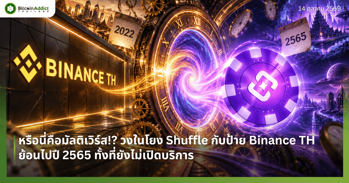 หรือนี่คือมัลติเวิร์ส!? วงในโยง Shuffle กับป้าย Binance TH ย้อนไปปี 2565 ทั้งที่ยังไม่เปิดบริการ