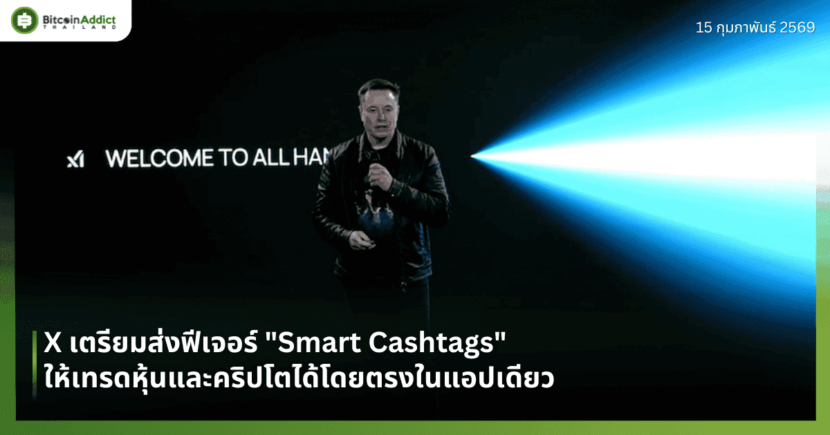 X เตรียมส่งฟีเจอร์ "Smart Cashtags" ให้เทรดหุ้นและคริปโตได้โดยตรงในแอปเดียว