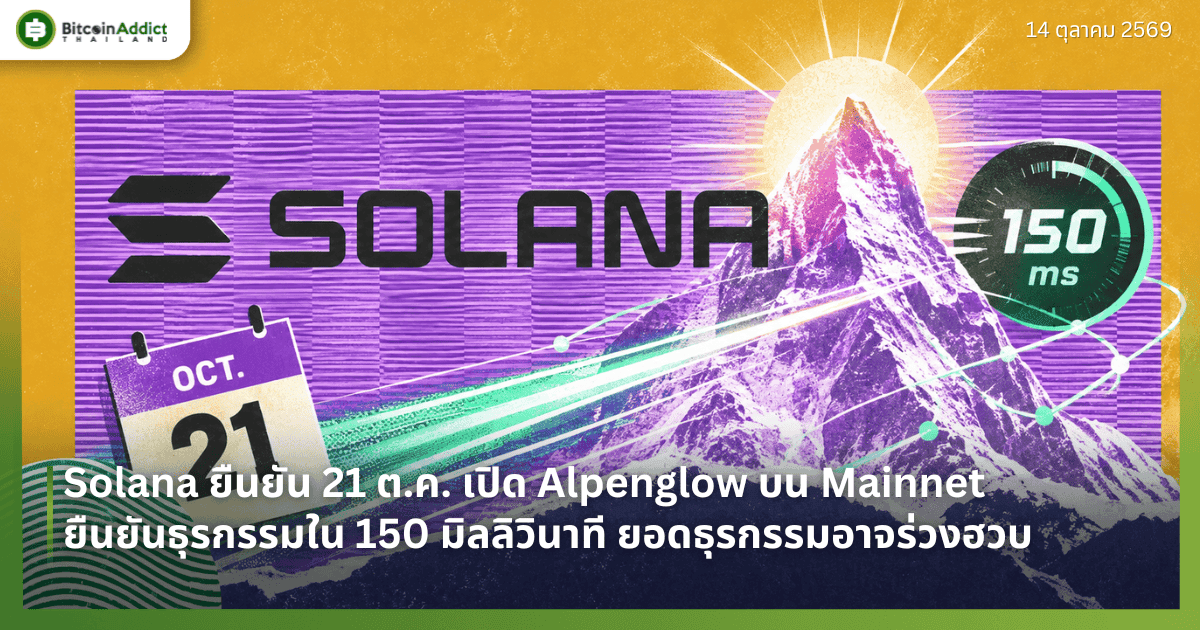 Solana ยืนยัน 21 ต.ค. เปิด Alpenglow บน Mainnet ยืนยันธุรกรรมใน 150 มิลลิวินาที ยอดธุรกรรมอาจร่วงฮวบ