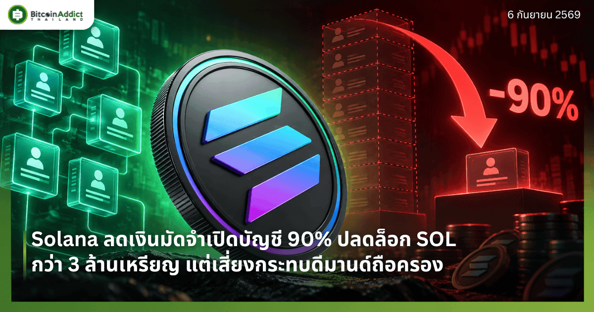 Solana ลดเงินมัดจำเปิดบัญชี 90% ปลดล็อก SOL กว่า 3 ล้านเหรียญ แต่เสี่ยงกระทบดีมานด์ถือครอง