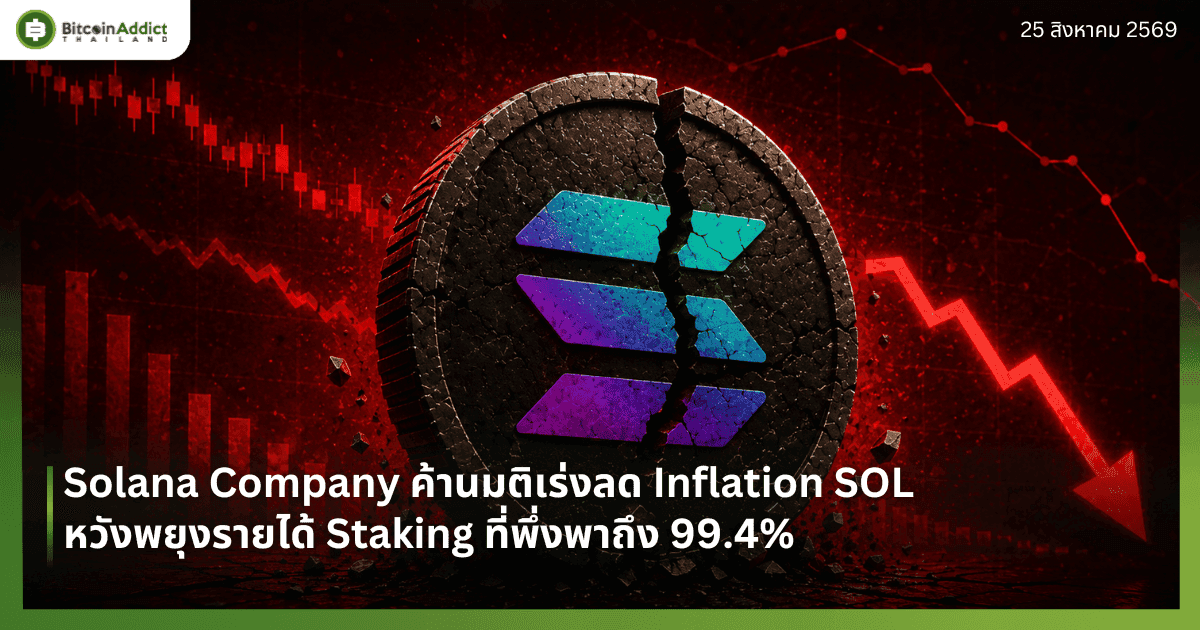 Solana Company ค้านมติเร่งลด Inflation SOL หวังพยุงรายได้ Staking ที่พึ่งพาถึง 99.4%