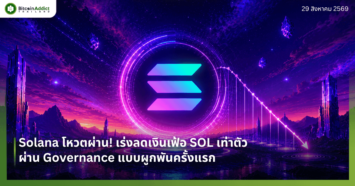 Solana โหวตผ่าน! เร่งลดเงินเฟ้อ SOL เท่าตัว ผ่าน Governance แบบผูกพันครั้งแรก