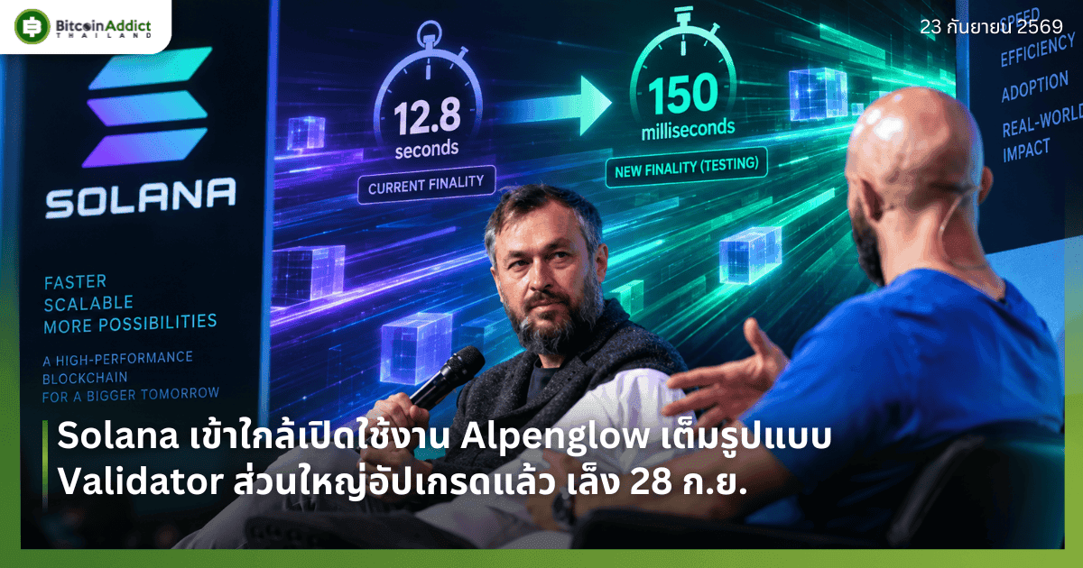 Solana เข้าใกล้เปิดใช้งาน Alpenglow เต็มรูปแบบ Validator ส่วนใหญ่อัปเกรดแล้ว เล็ง 28 ก.ย.