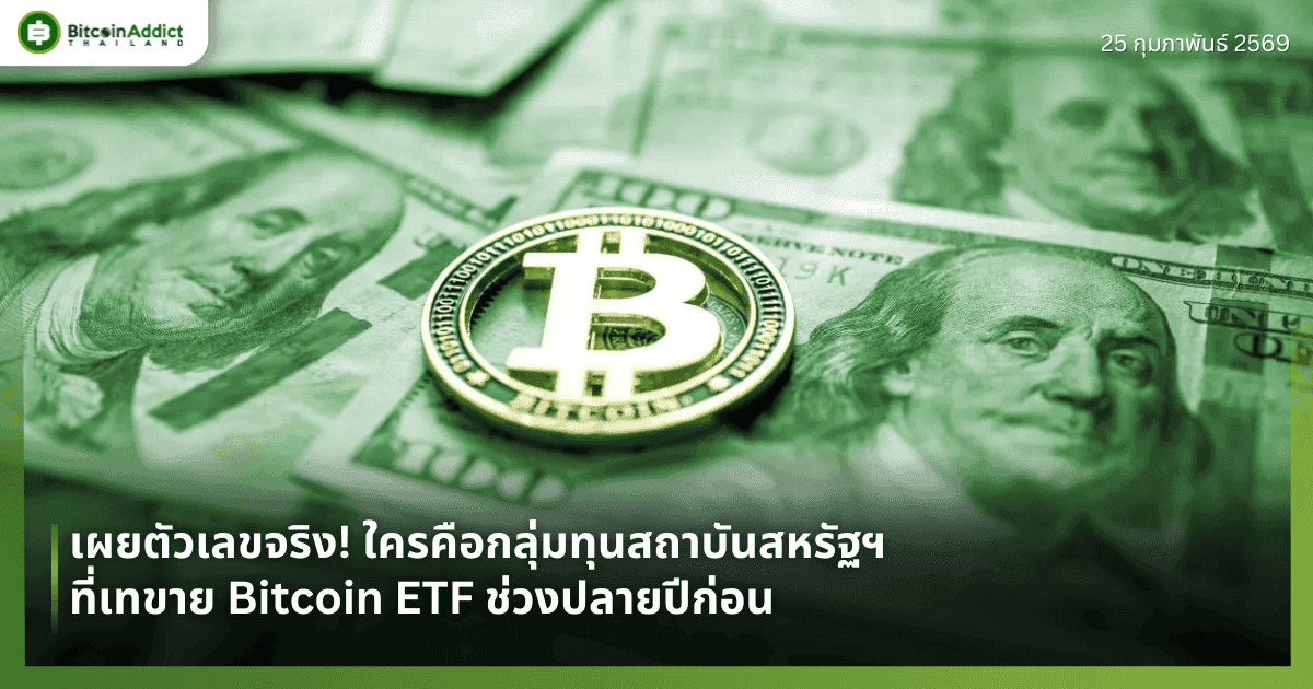 เผยตัวเลขจริง! ใครคือกลุ่มทุนสถาบันสหรัฐฯ ที่เทขาย Bitcoin ETF ช่วงปลายปีก่อน