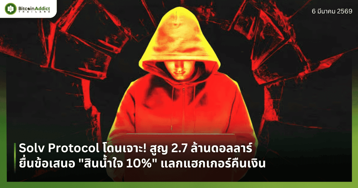 Solv Protocol โดนเจาะ! สูญ 2.7 ล้านดอลลาร์ ยื่นข้อเสนอ "สินน้ำใจ 10%" แลกแฮกเกอร์คืนเงิน