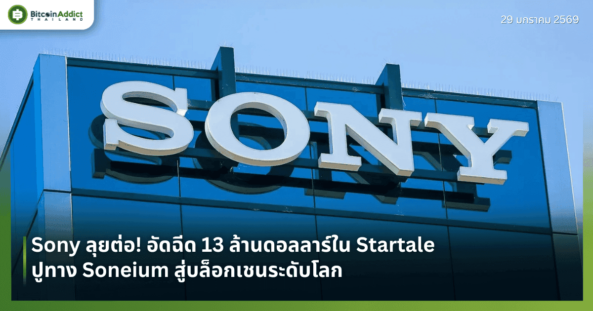 Sony ลุยต่อ! อัดฉีด 13 ล้านดอลลาร์ใน Startale ปูทาง Soneium สู่บล็อกเชนระดับโลก